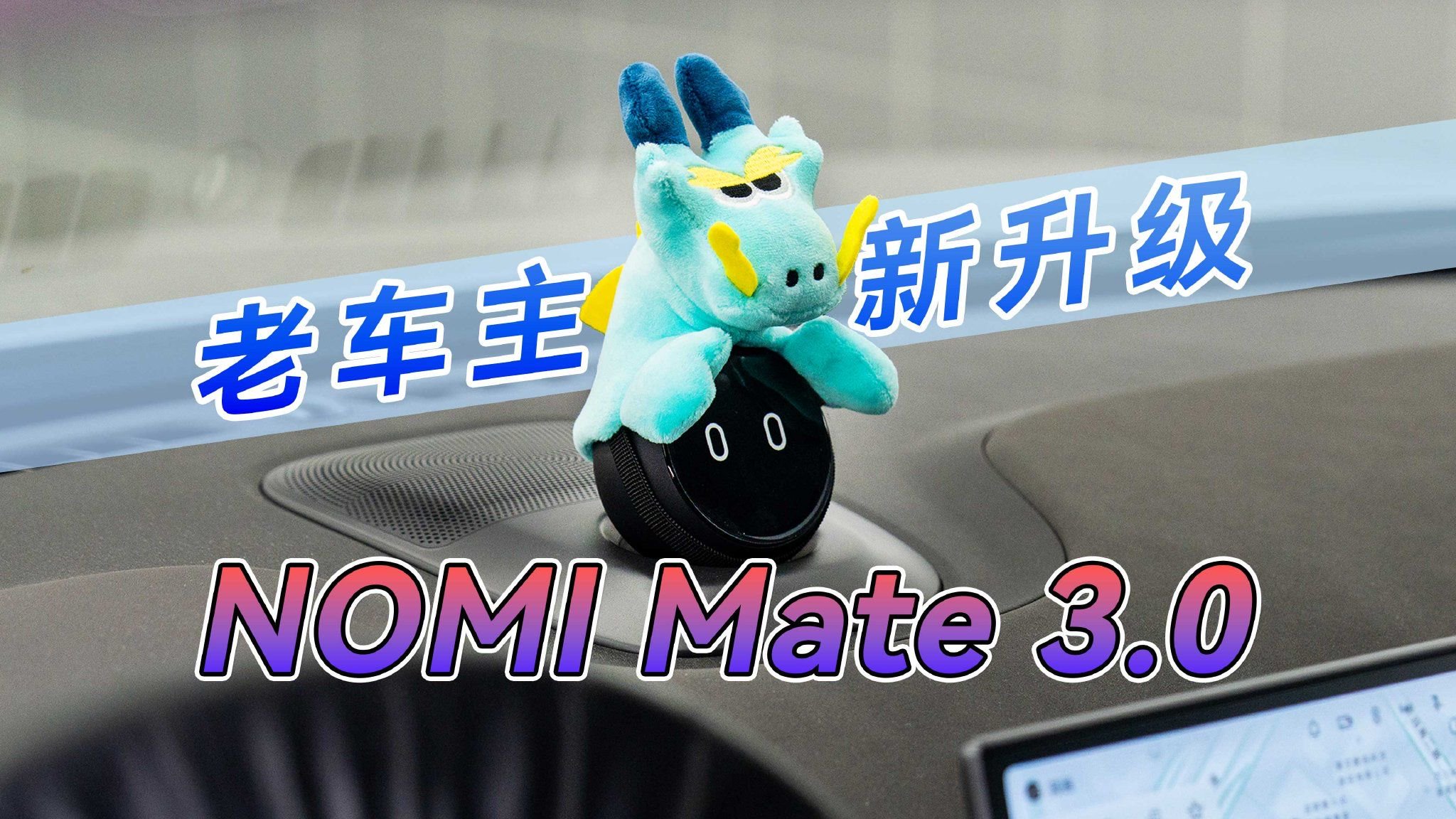 蔚来老车主付费升级NOMI Mate 3.0，到底图啥？