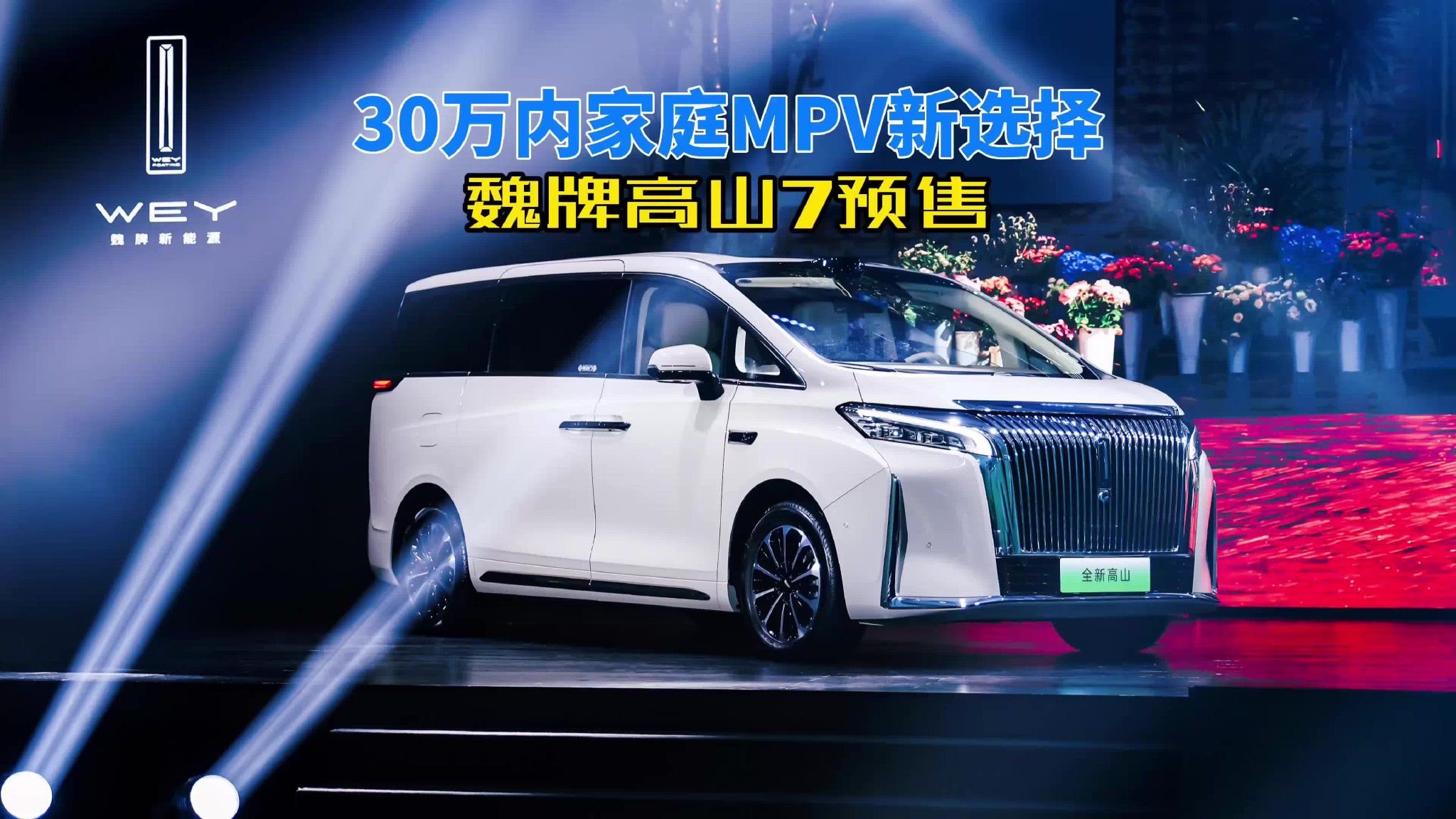 新车｜魏牌高山7预售 30万内家庭MPV新选择
