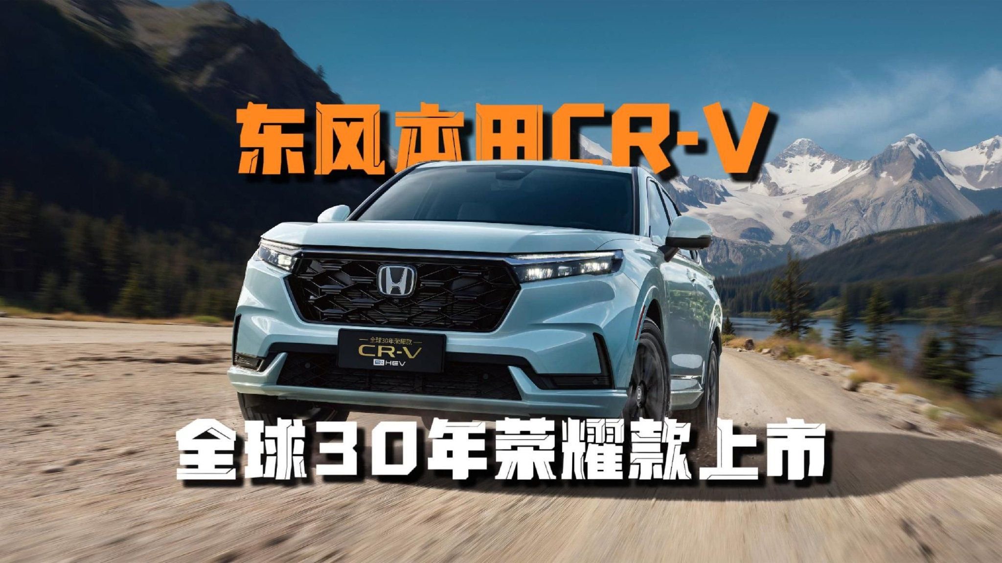 六代更迭 东本CR-V全球30年荣耀款上市