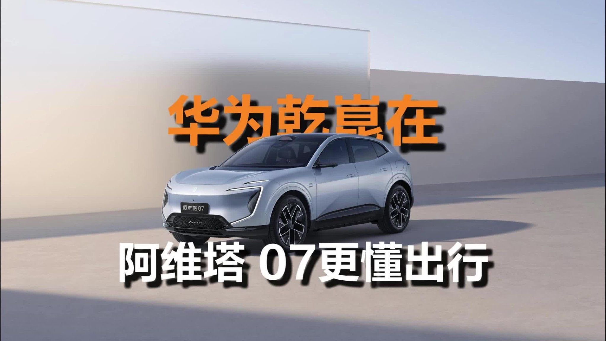 华为乾崑在 阿维塔 07更懂出行