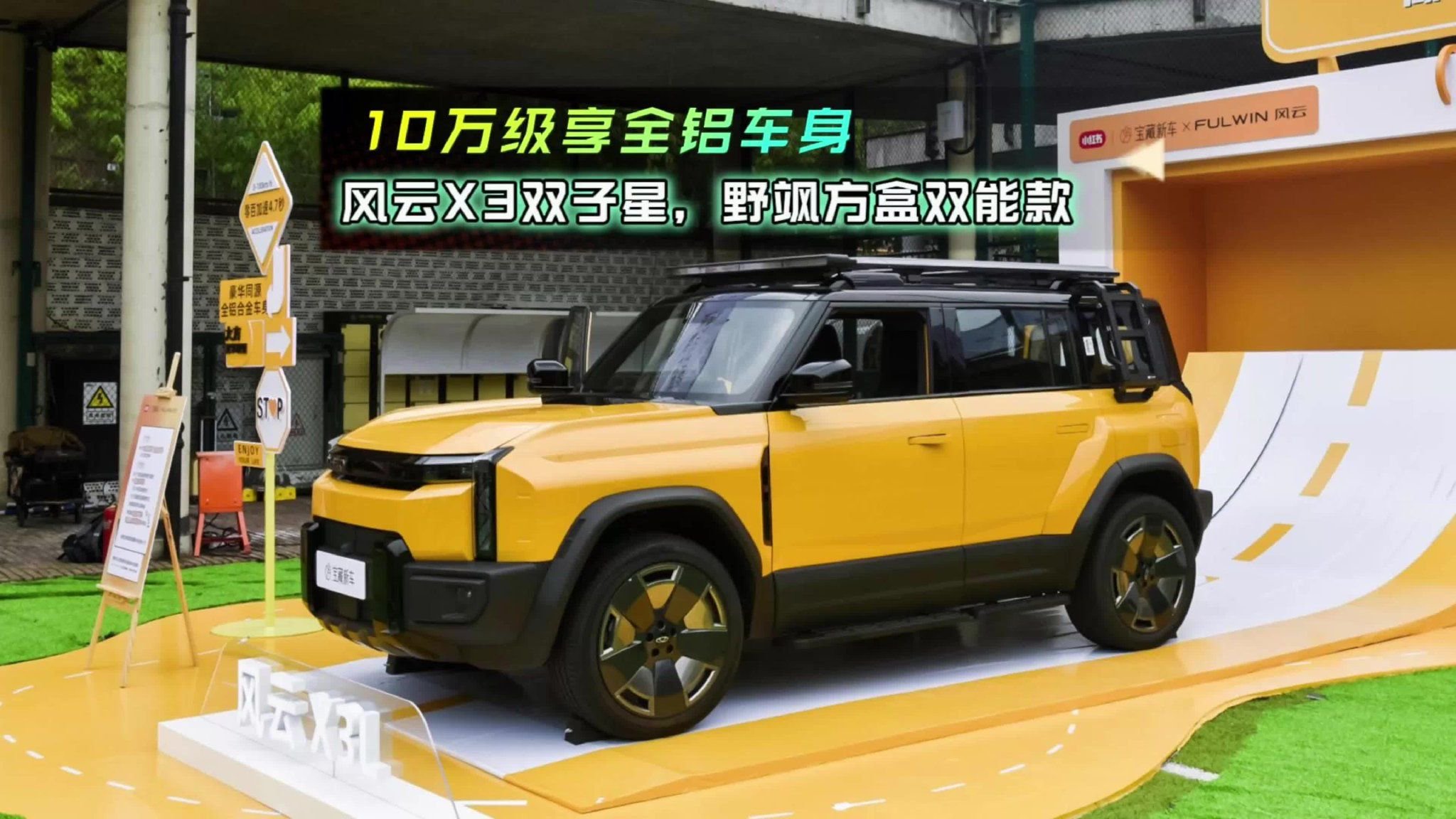 野飒方盒双能款，风云X3双子星10万级享全铝车身