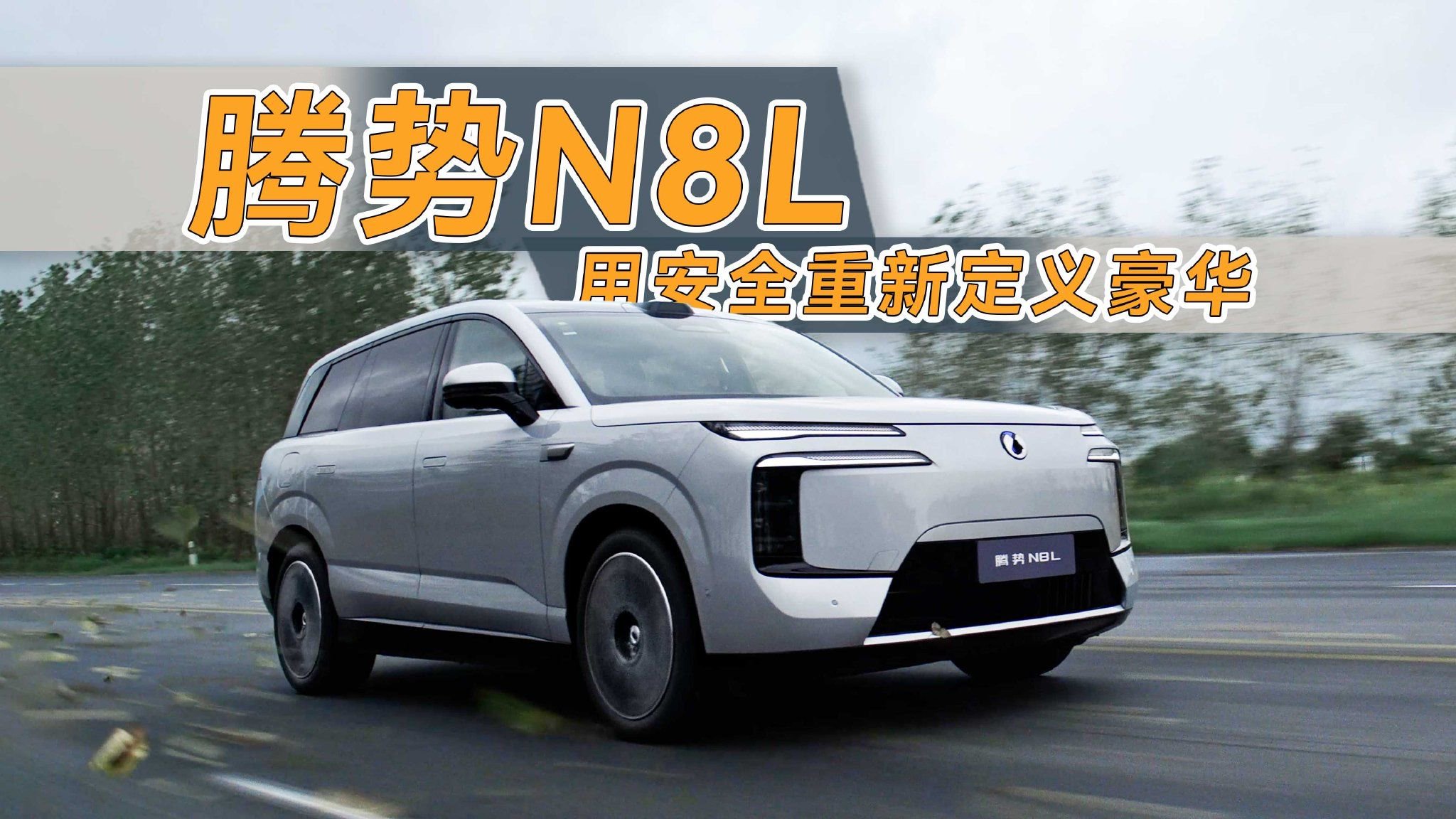 25吨货车压顶？腾势N8L用极致安全重新定义豪华SUV！