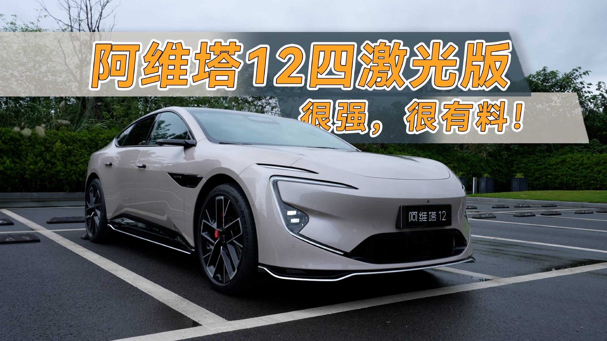阿维塔12四激光版上市，华为乾崑智驾ADS 4上车，非常强！