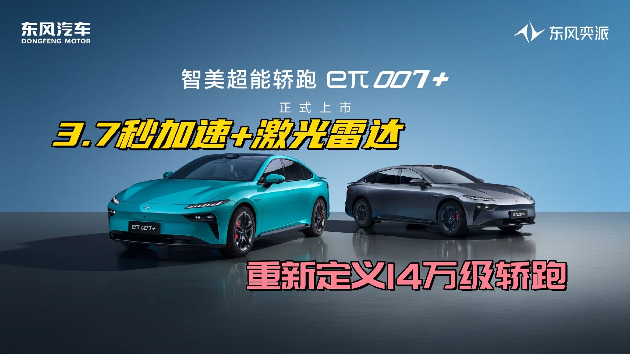 3.7秒加速+激光雷达，纯电+增程可选，eπ007+重新定义14万级轿跑