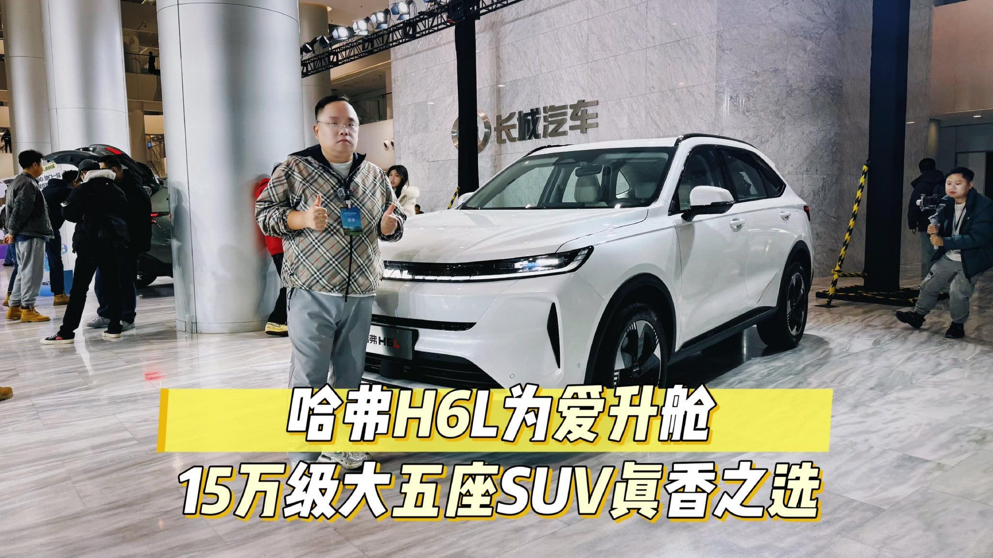 新车｜哈弗H6L为爱升舱 15万级大五座SUV真香之选