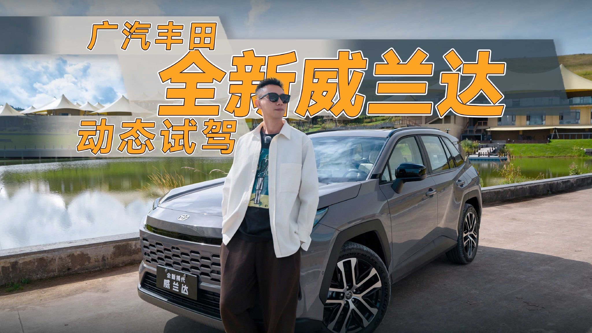 广汽丰田全新威兰达动态试驾，挂蓝牌的“新势力”？