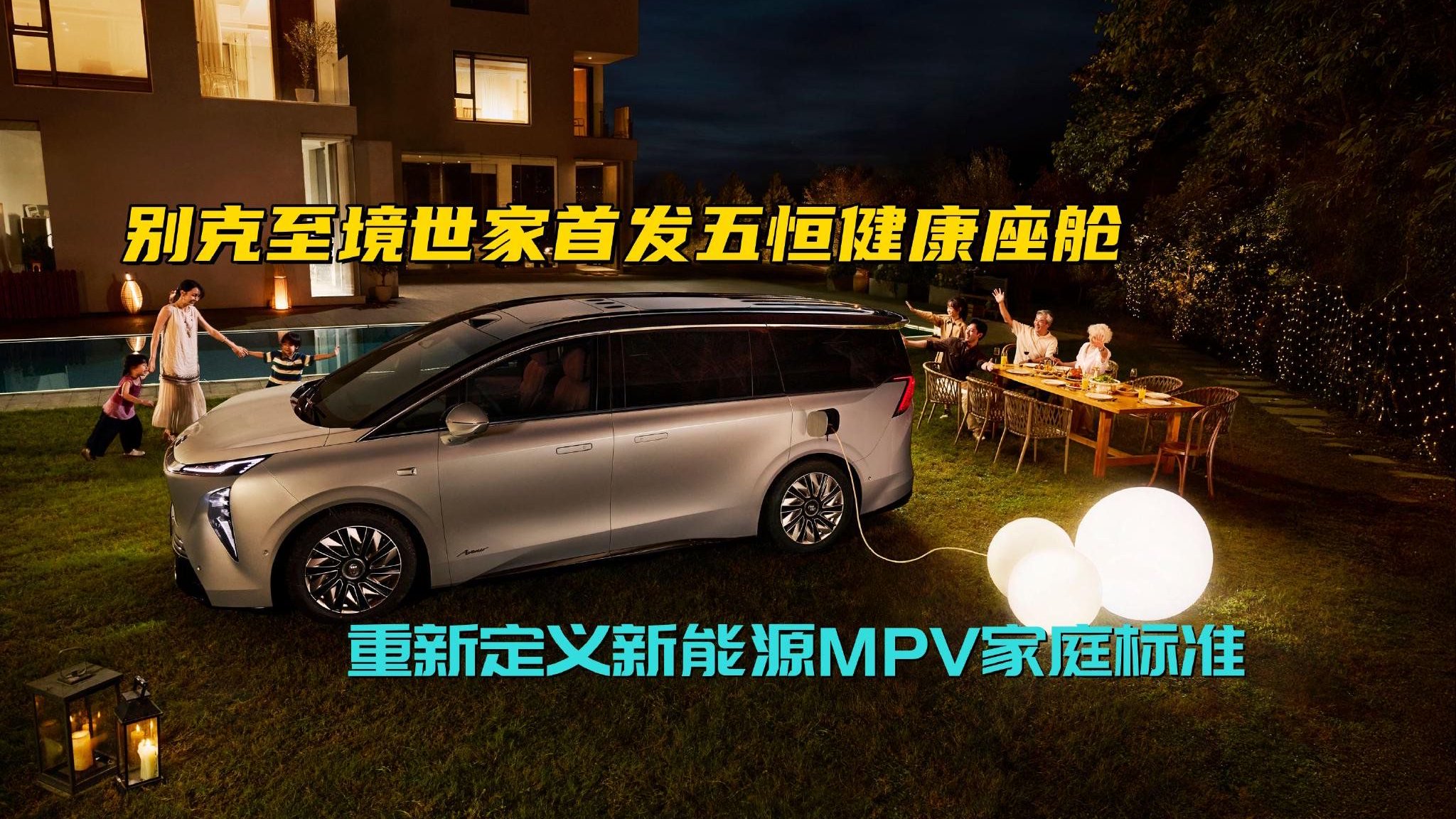 别克至境世家首发五恒健康座舱，重新定义新能源MPV家庭标准