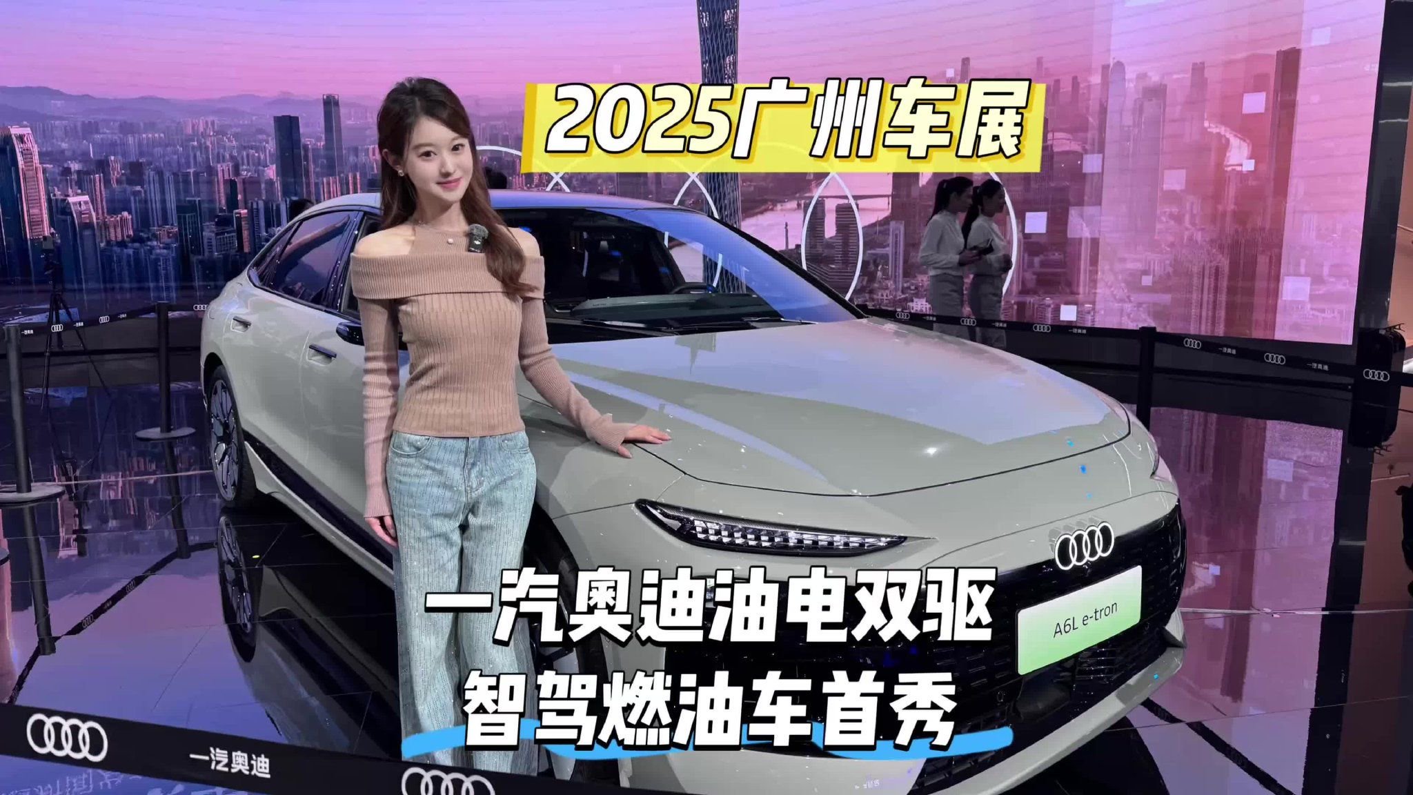 2025 广州车展｜一汽奥迪油电双驱 智驾燃油车首秀