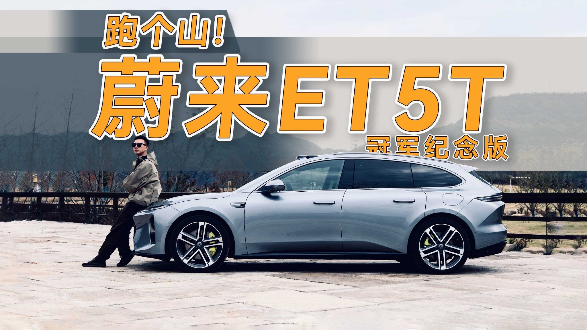 谁说电车不好开？开蔚来ET5T冠军纪念版跑个山，爽！