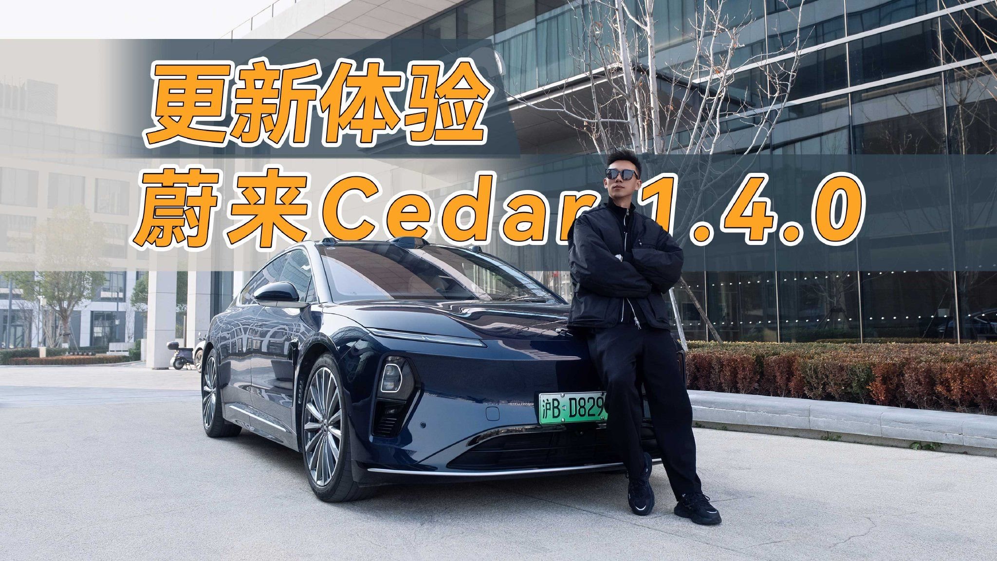 拒绝“感知层”堆料！蔚来Cedar1.4.0：这才是旗舰该有的样子