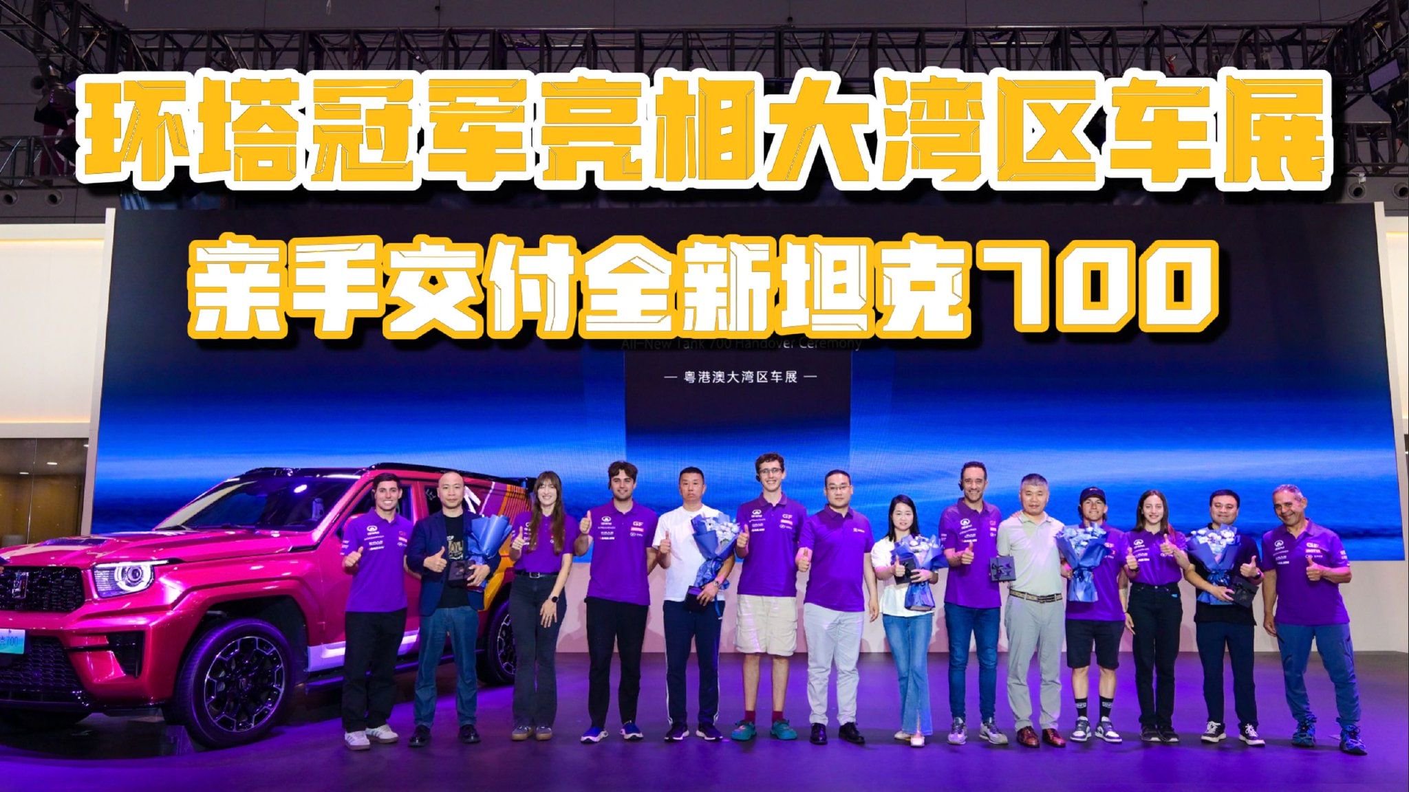 环塔冠军亮相大湾区车展 亲手交付全新坦克700