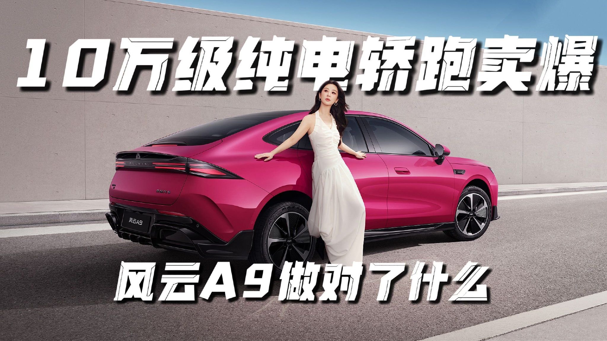 10万级纯电轿跑卖爆，风云A9做对了什么？