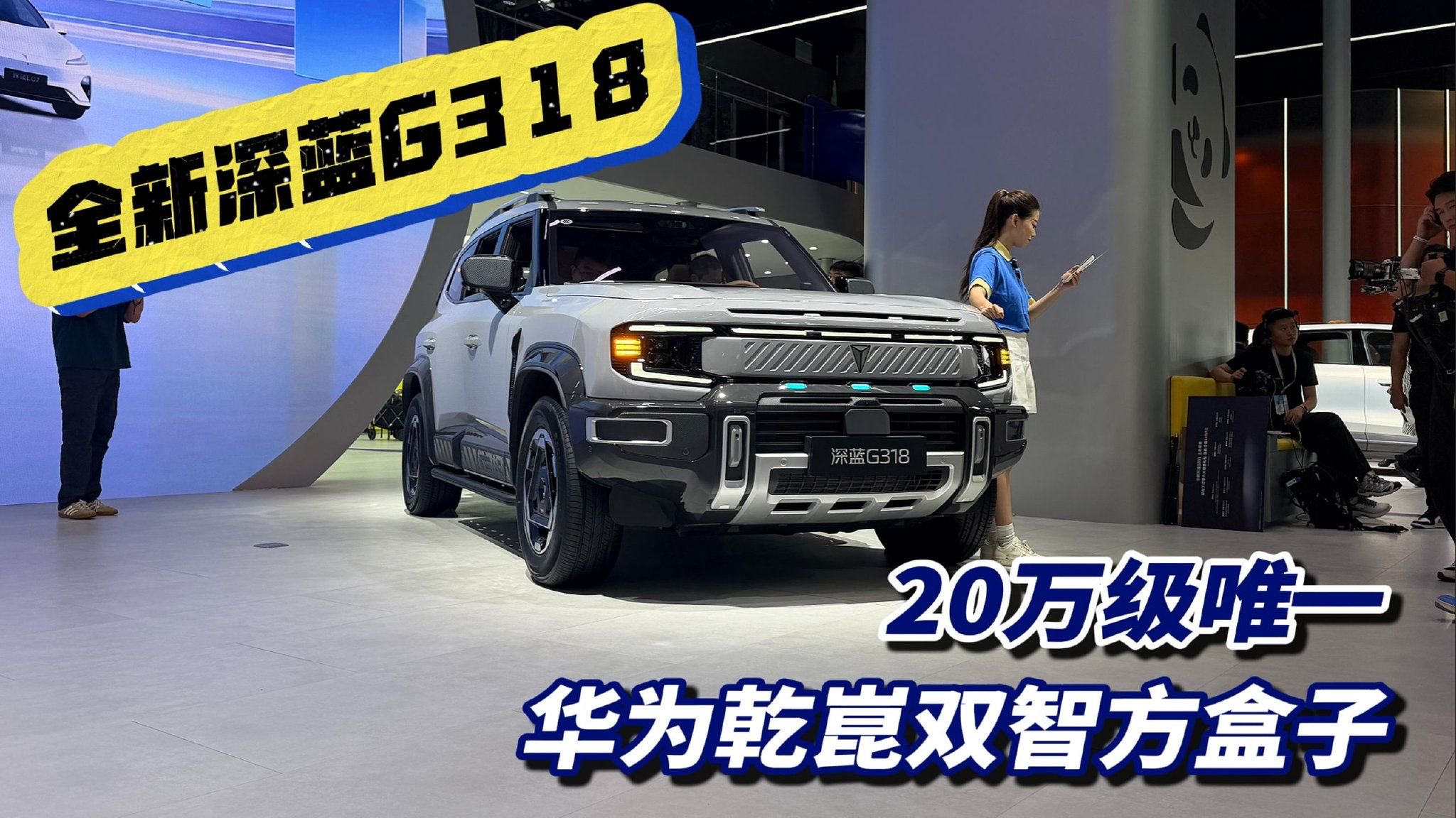 20万级唯一华为乾崑双智方盒子！全新深蓝G318
