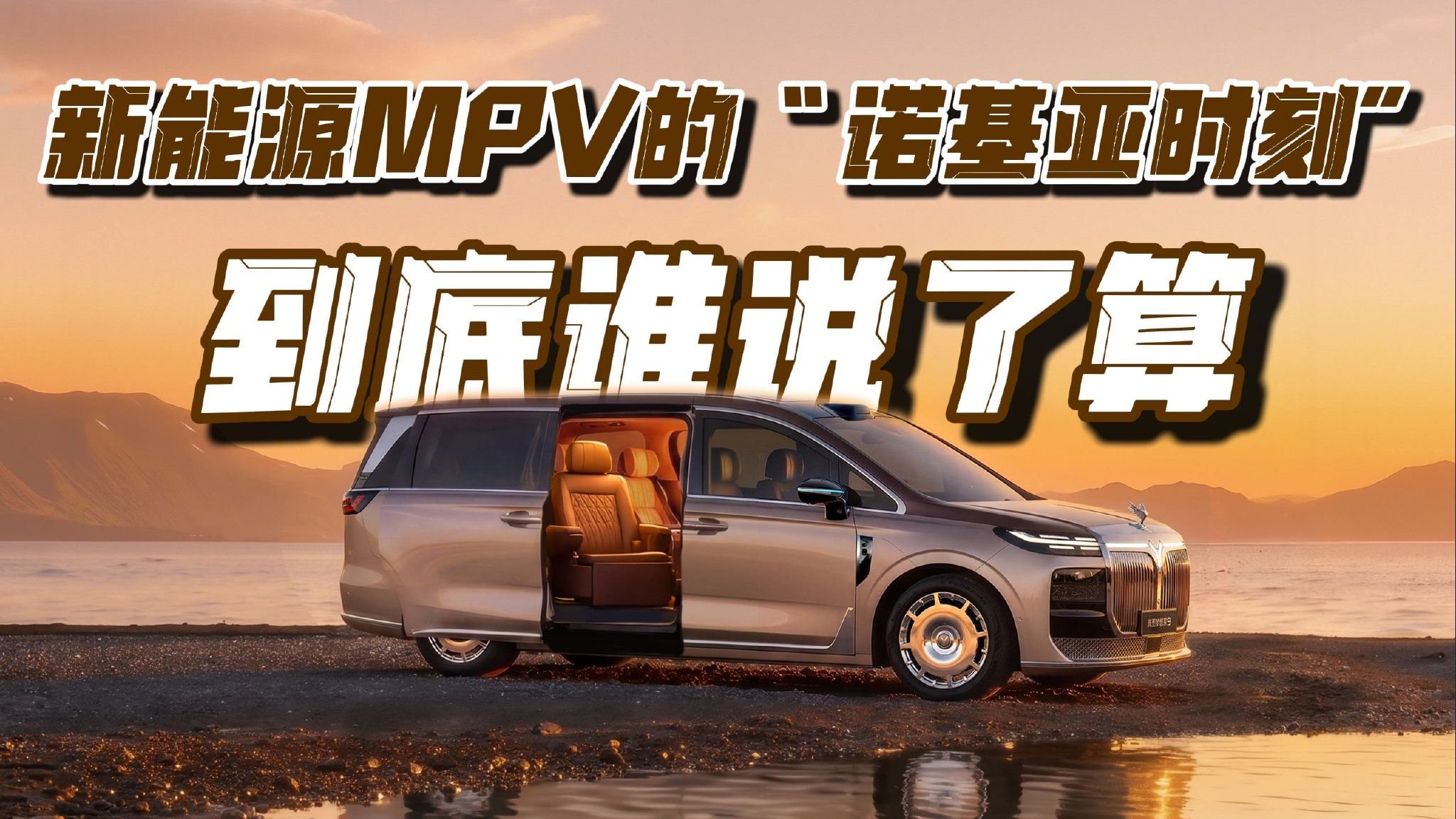新能源MPV的“诺基亚时刻”，到底谁说了算？