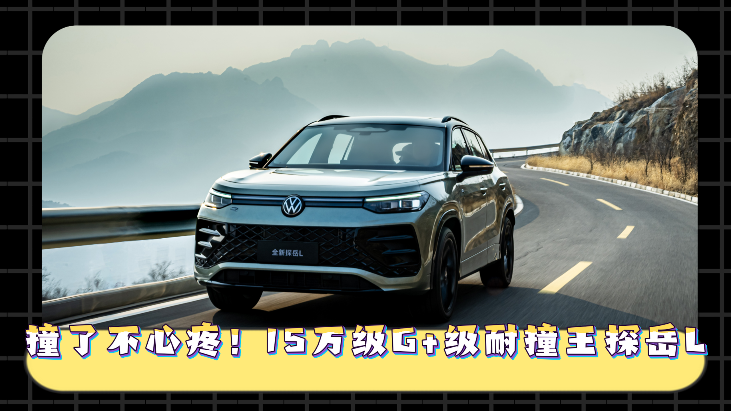 视频：疯了！15万级的探岳 L 成 C-IASI 史上首款耐撞 G+ SUV？