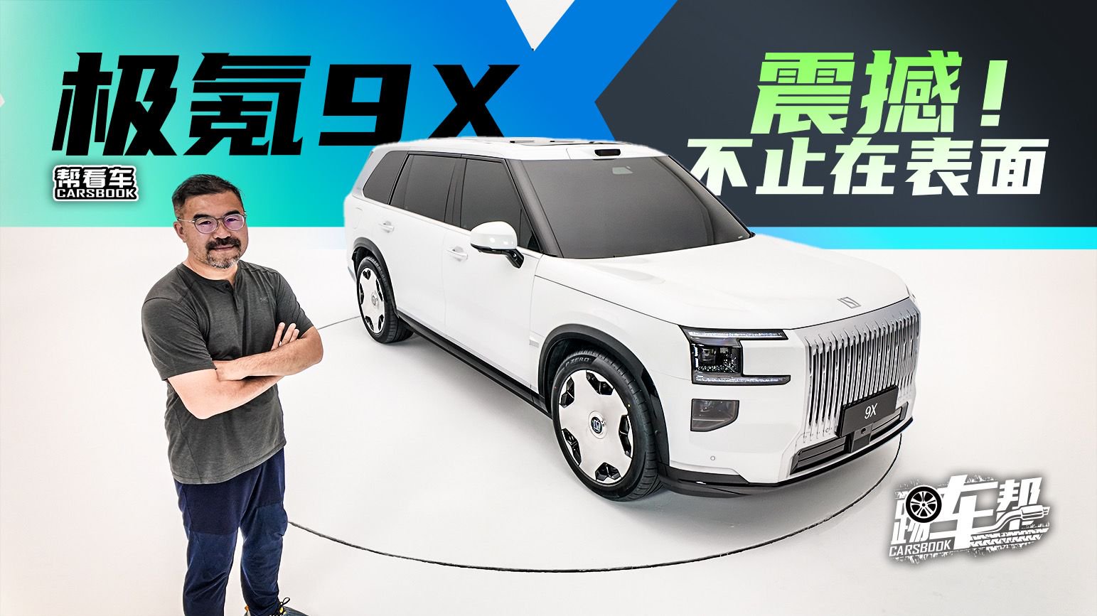 《帮看车》极氪9X——震撼！不止在表面