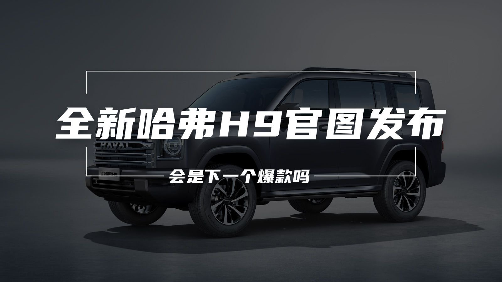 大狗Plus？全新哈弗H9官图发布，会是下一个爆款吗