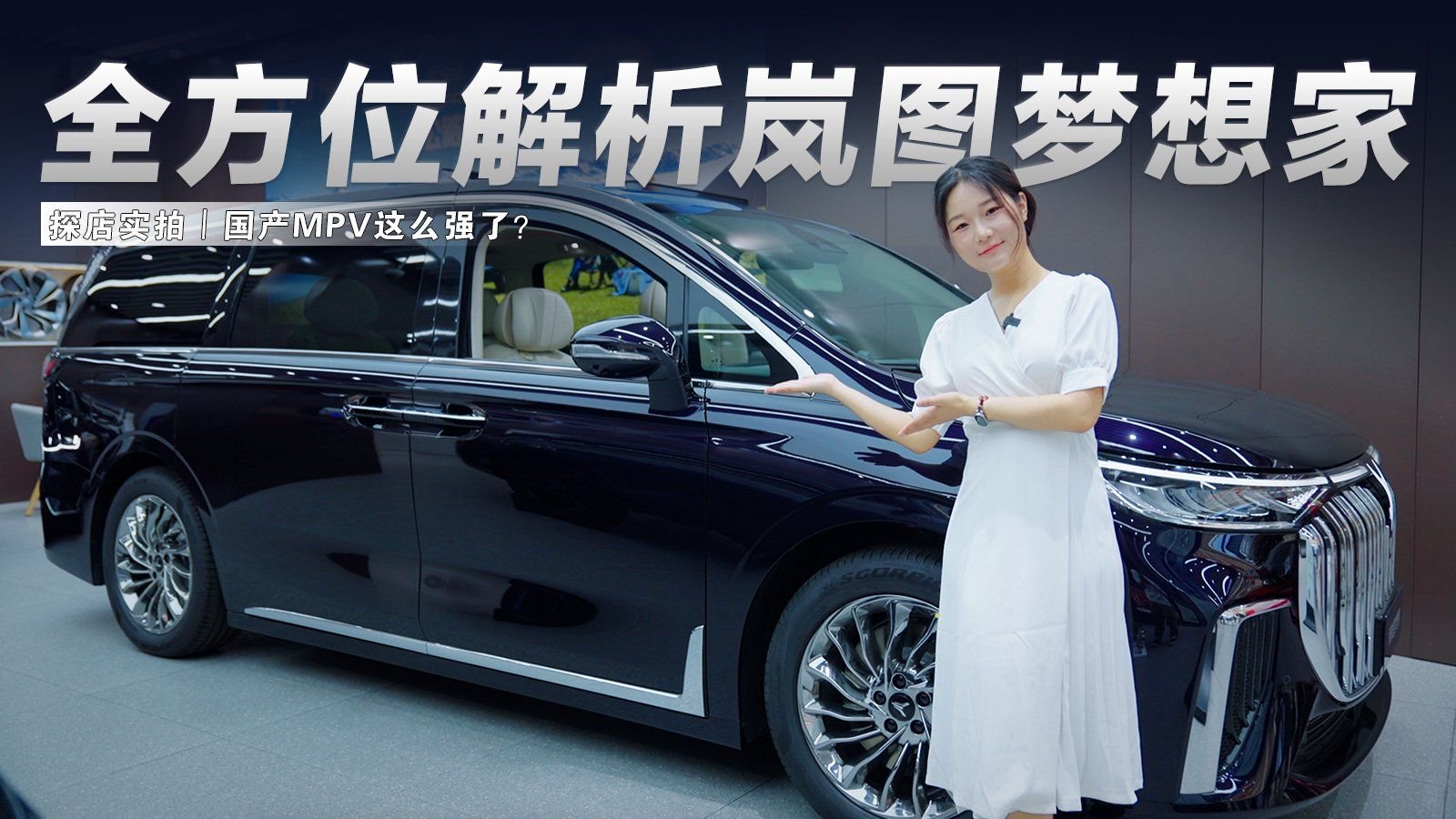 探店实拍丨全方位解析岚图梦想家，国产MPV这么强了？