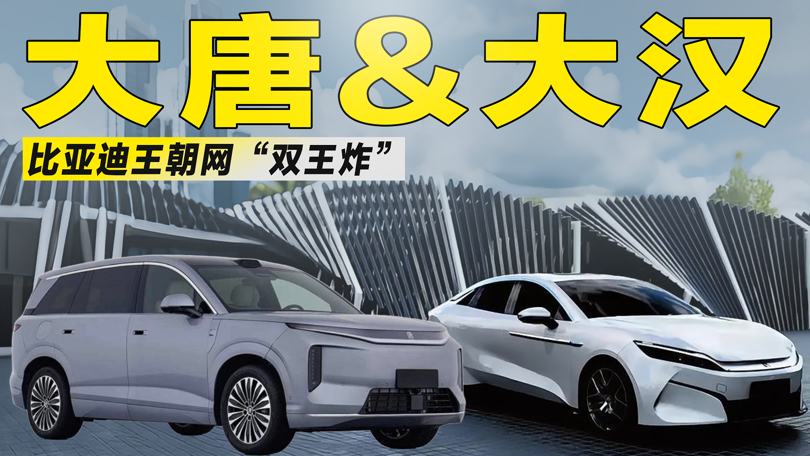 比亚迪王朝网“双王炸”：大唐和大汉来袭，能突破天花板吗？
