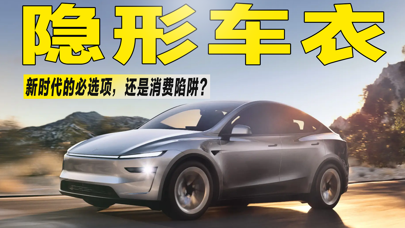 动辄上万的隐形车衣：到底是“保值神器”，还是“钱包杀手”？