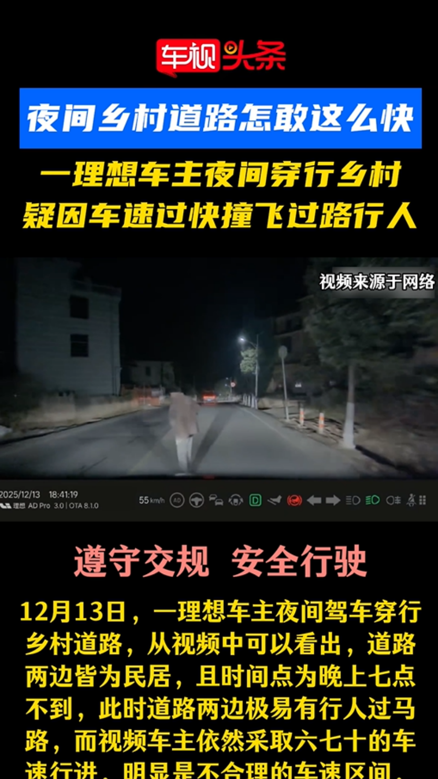 乡村道路怎敢这么快！理想夜间穿行乡村，疑因车速过快撞飞行人