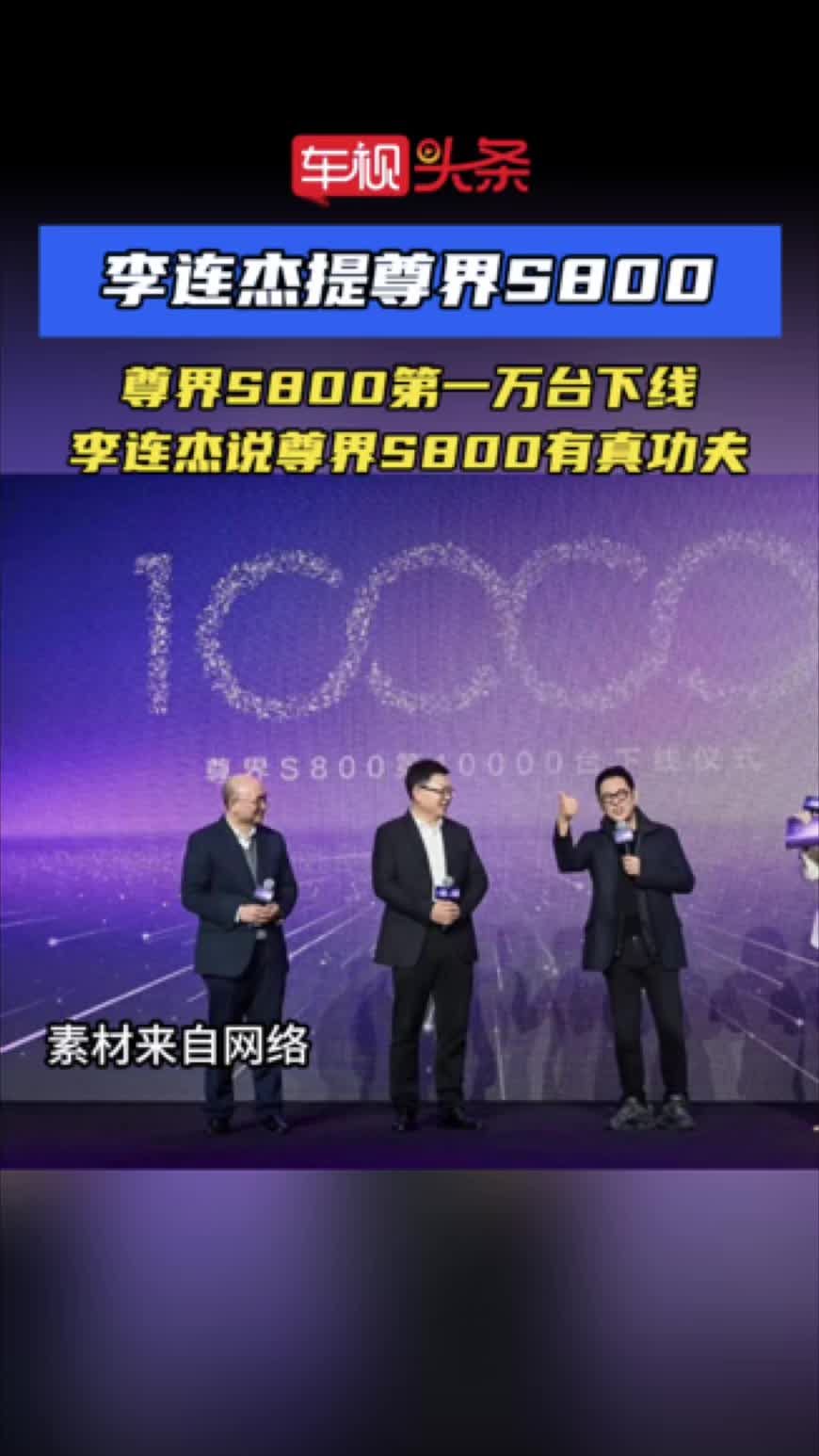 李连杰提尊界S800！尊界S800第一万台下线，有真功夫！