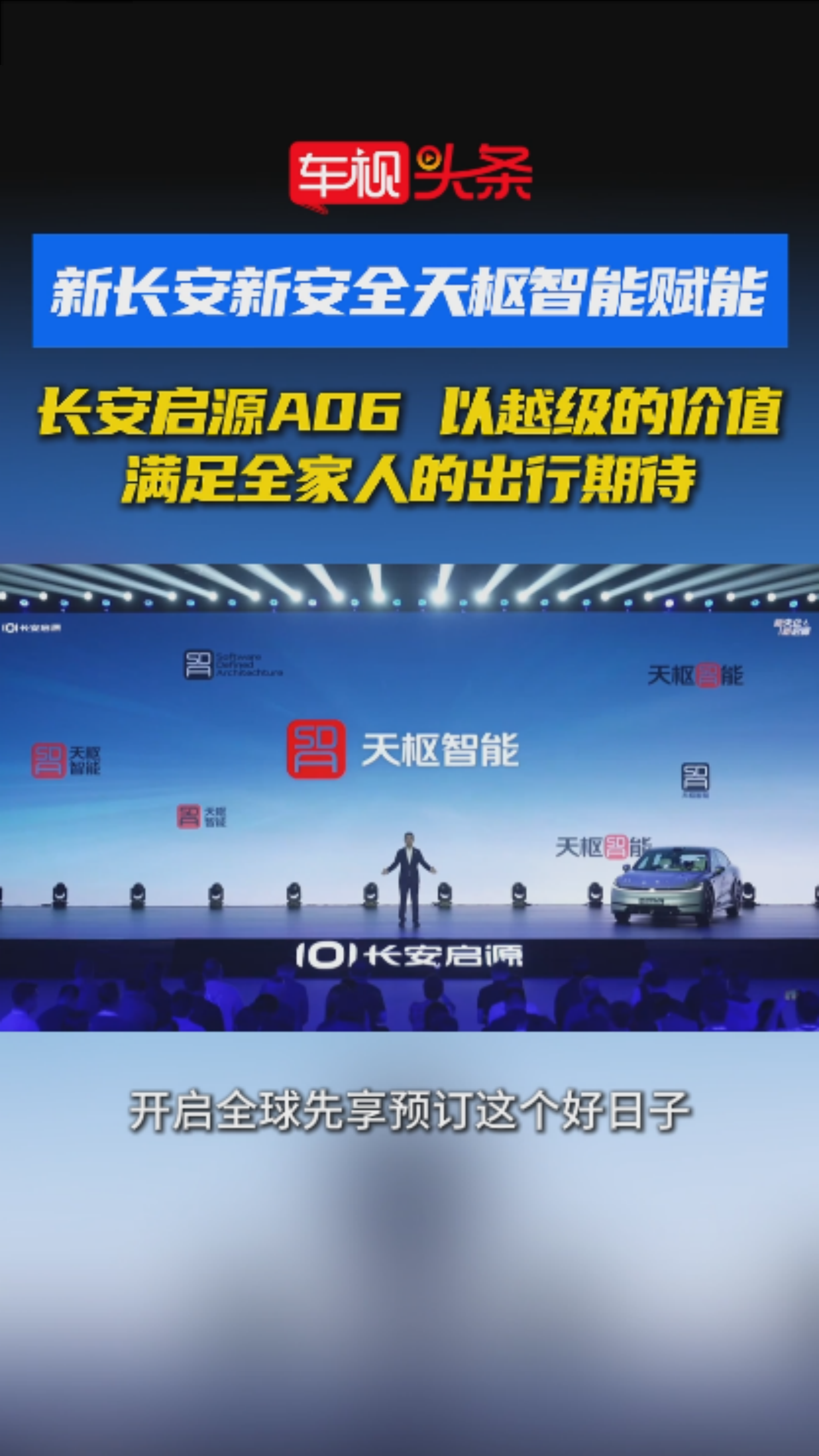 新长安新安全天枢智能赋能！长安启源A06 满足全家人的出行期待