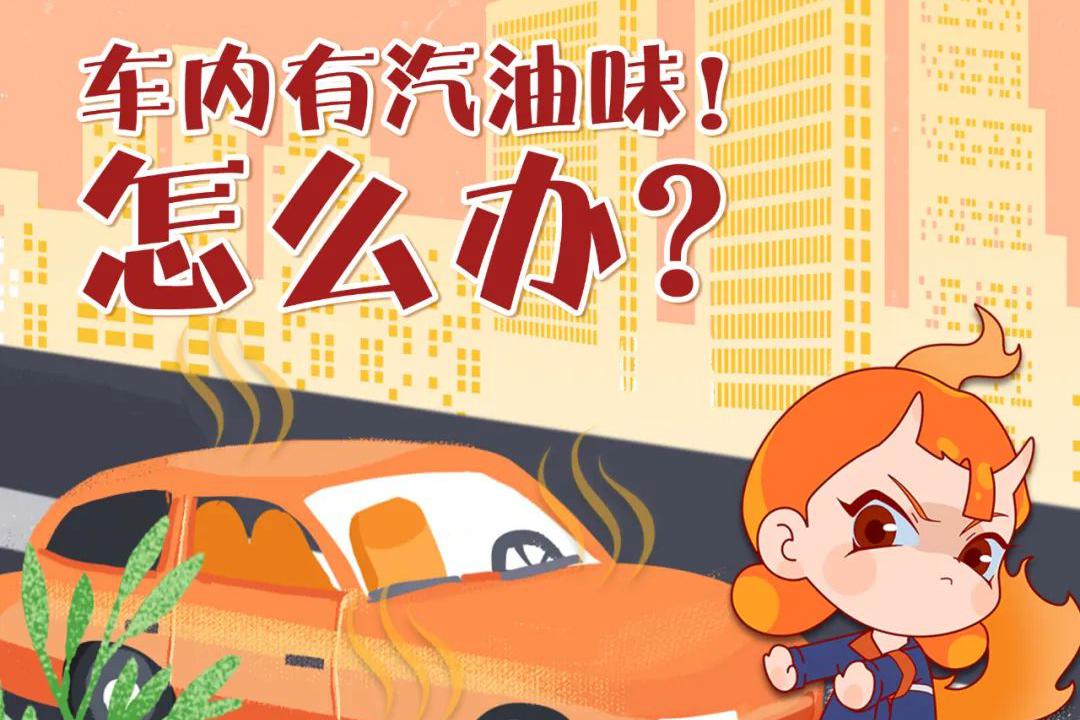 用车小常识 | 车内出现汽油味？危险！解决方案请查收！