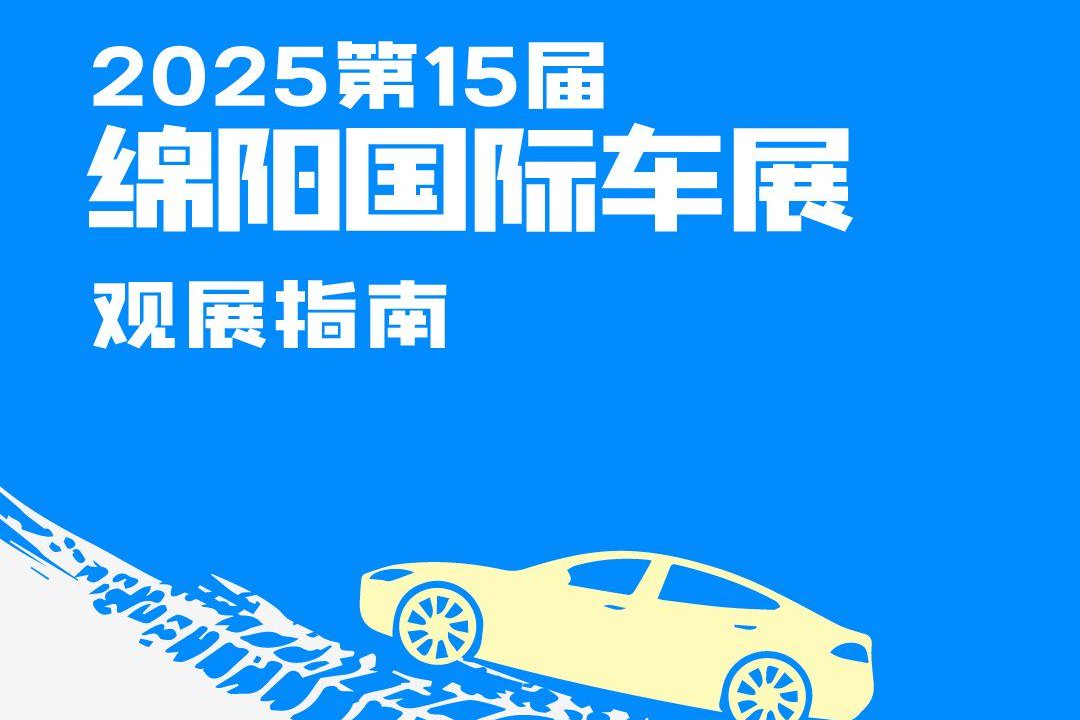 2025第15届绵阳国际汽车展观展指南