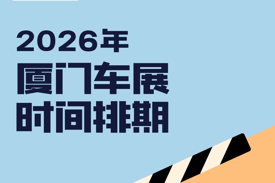 2026厦门车展时间排期