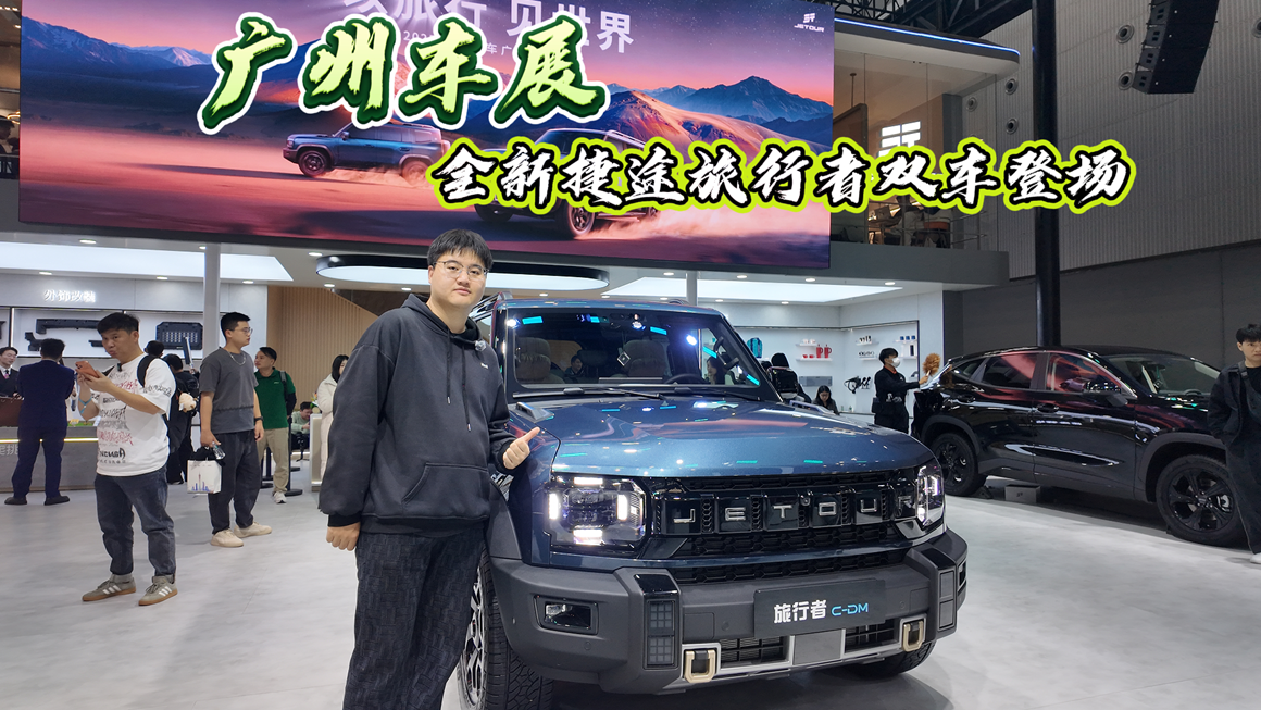 广州车展：全新捷途旅行者双车登场