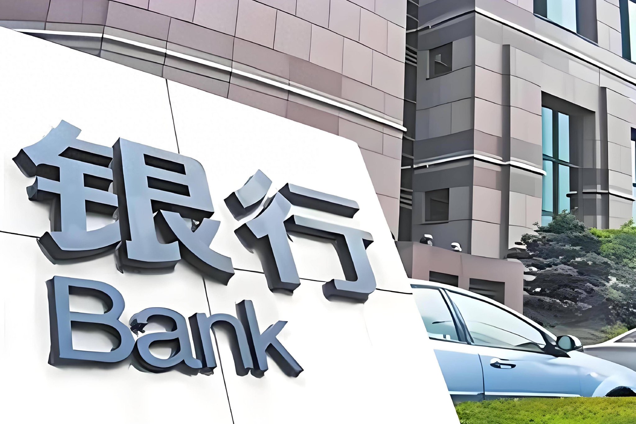 多家银行存款利率上调，存入10万元，一年最高可获2100元利息