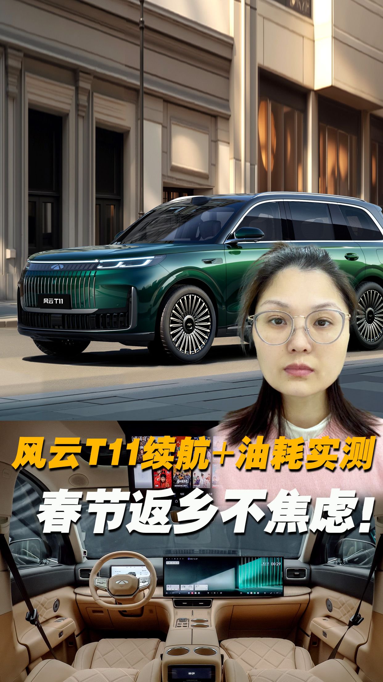 春节返乡不焦虑！风云T11大6座SUV，992km续航+6.7L油耗实测！