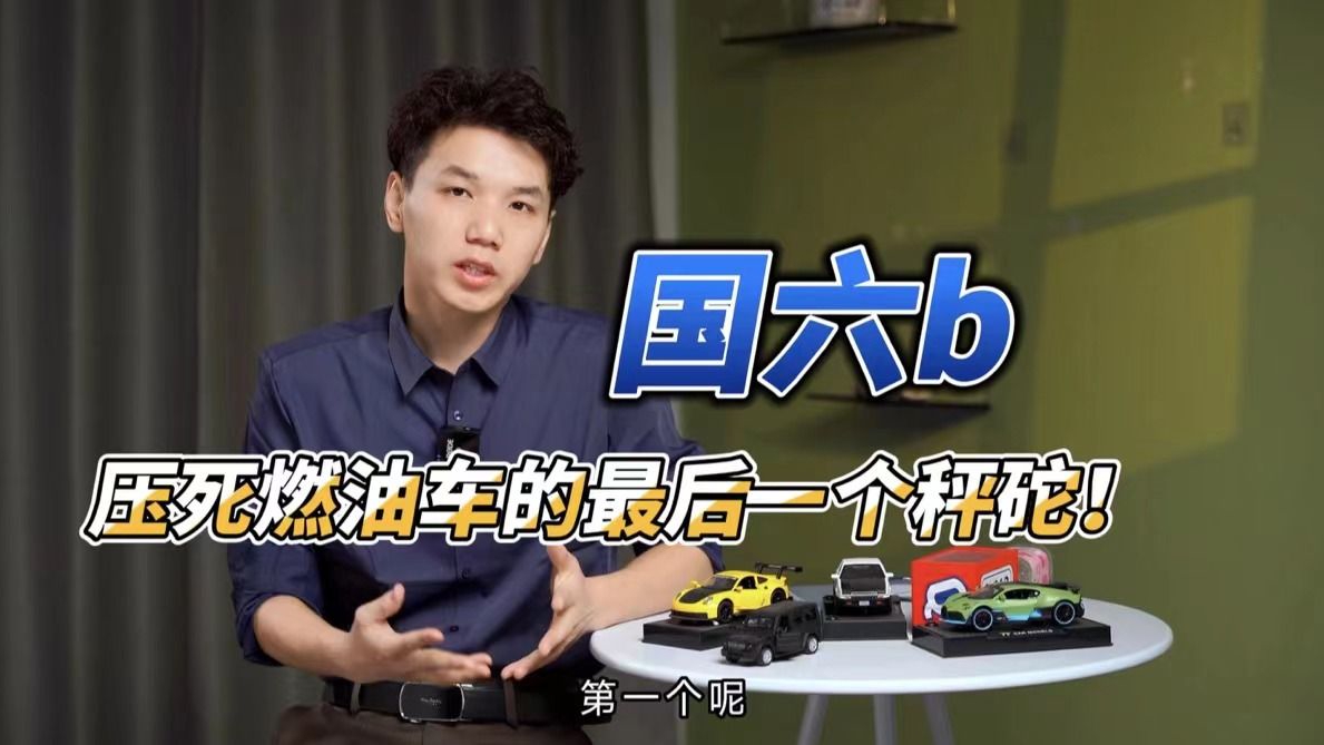 国六b一出场，燃油车又得倒一片？