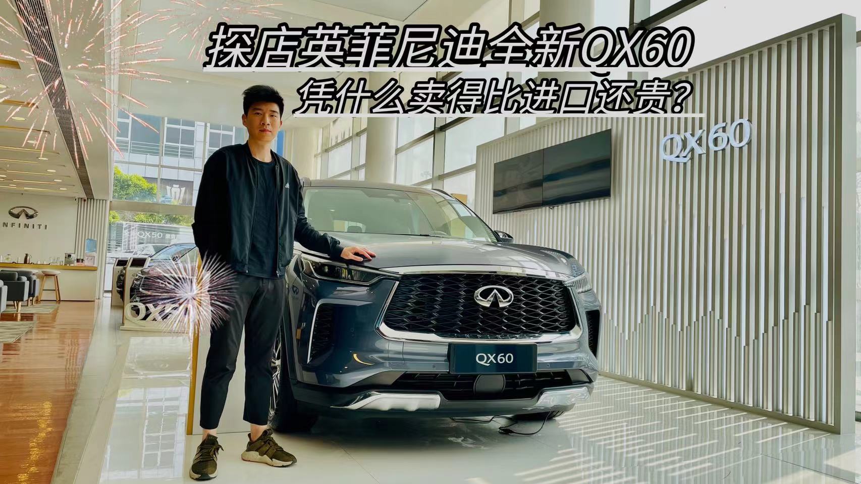 视频：探店英菲尼迪全新QX60，凭什么卖得比进口还贵？