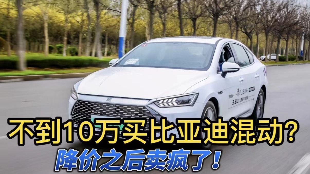 降价之后卖疯了！不到10万的秦PLUS DM-i，到底好在哪？