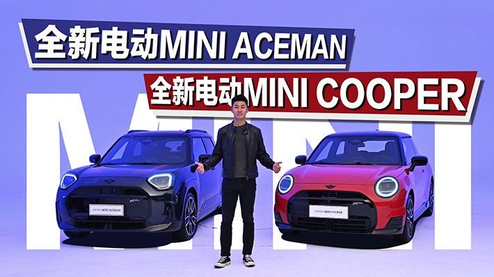 体验全新电动MINI ACEMAN与MINI COOPER