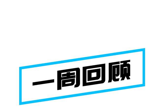 一周汽车圈丨芯片短缺多家车企停产、特斯拉维权事件发酵…