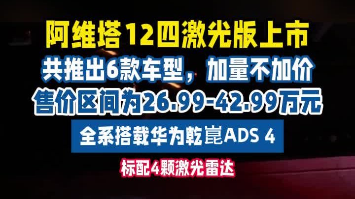 标配4激光雷达！阿维塔12四激光版上市