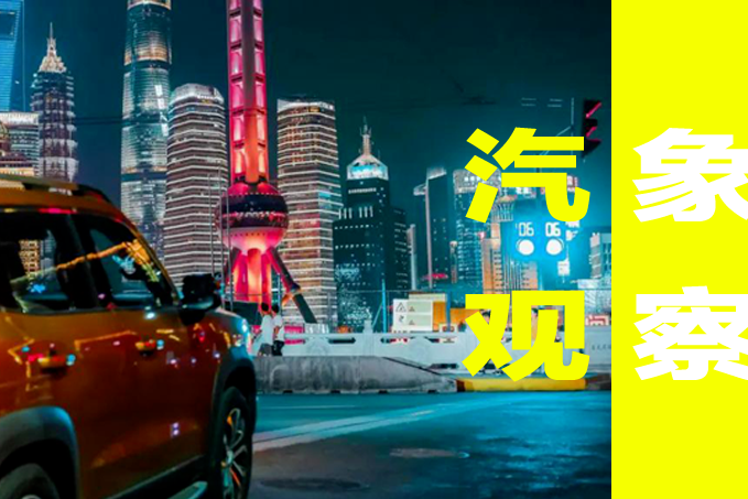 汽象观察16期：600亿购置税减免，能否拯救车市？