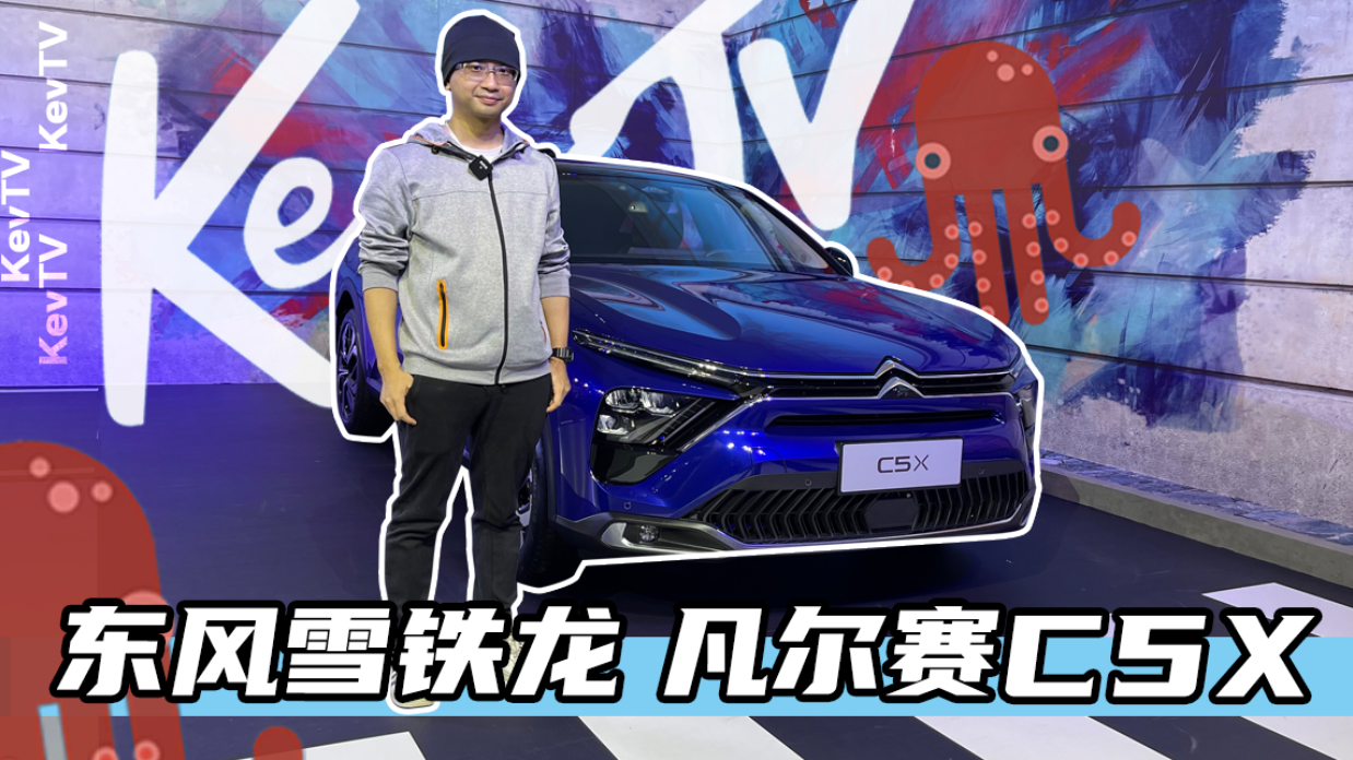 Ken-TV：雪铁龙管全新C5X叫凡尔赛，你服气不？