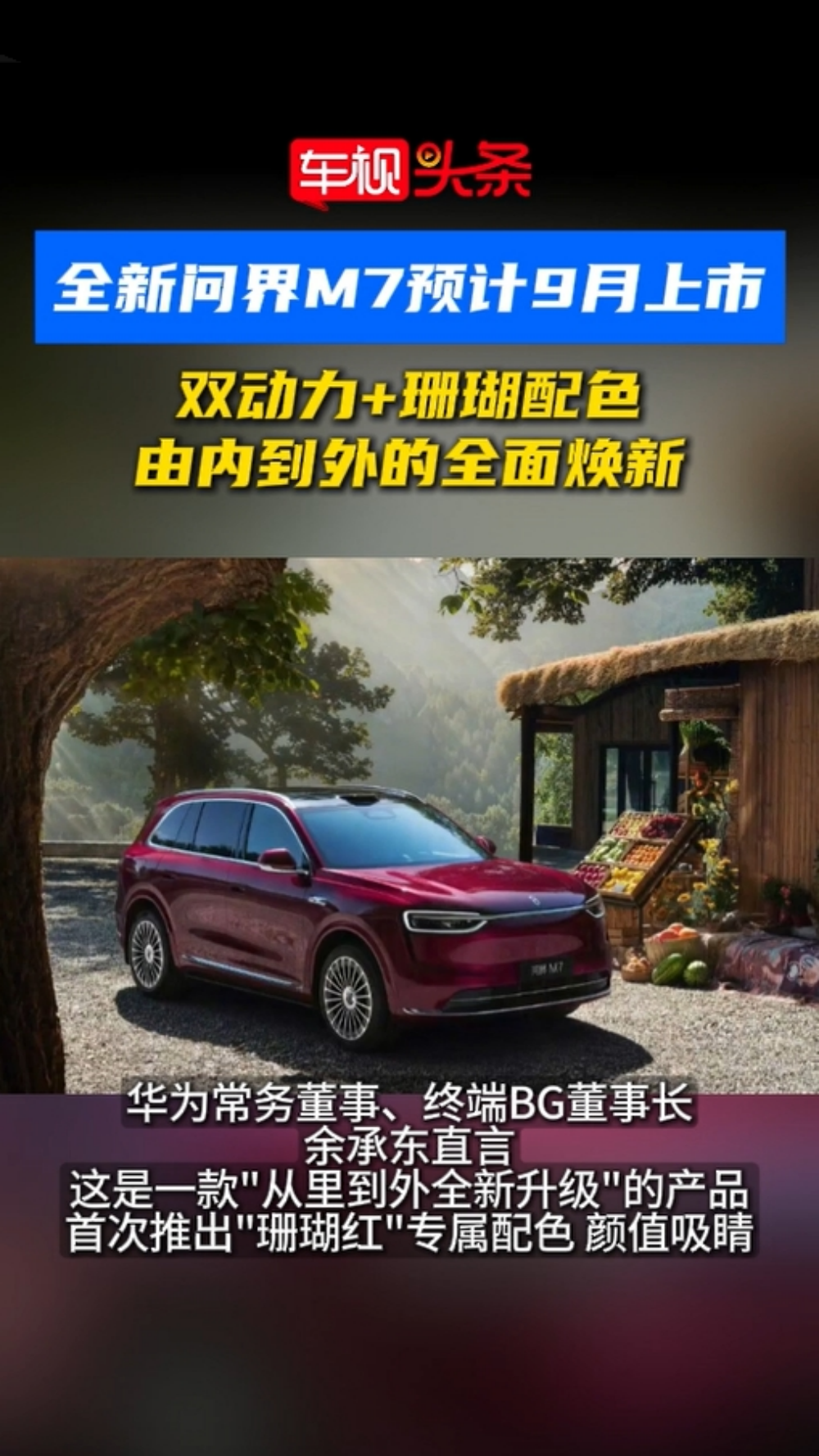 全新问界M7将于9月上市！双动力+珊瑚红配色，由内到外全面焕新