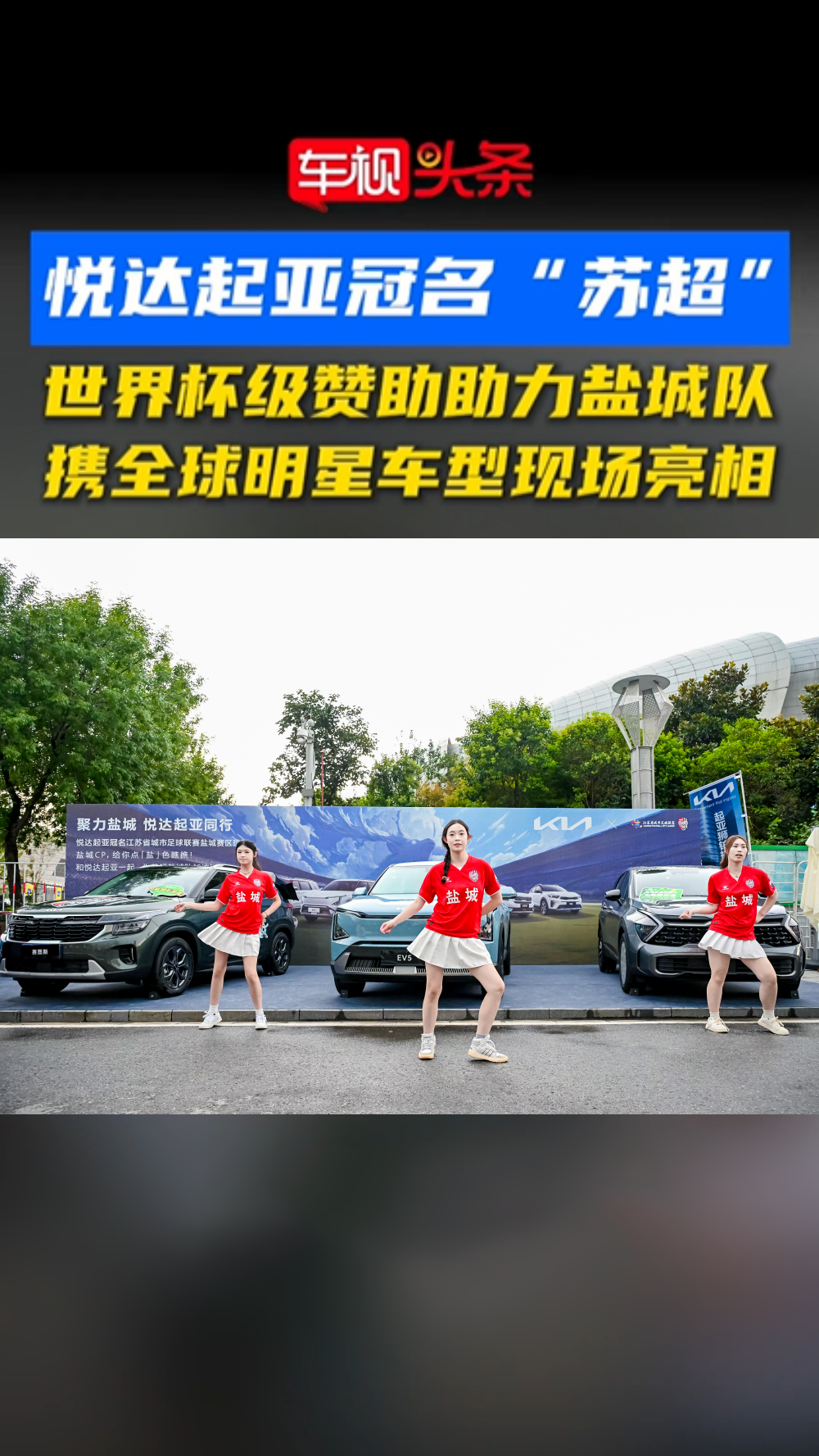 悦达起亚冠名“苏超”！世界杯级赞助，携全球明星车型现场亮相！