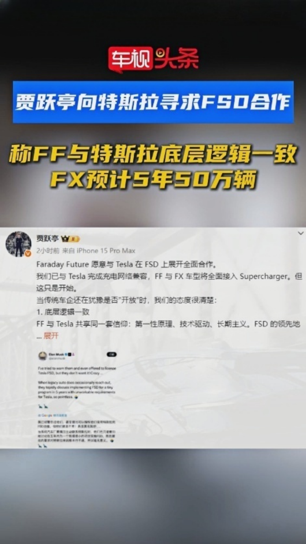 贾跃亭向特斯拉寻求FSD合作，称FF与特斯拉底层逻辑一致！
