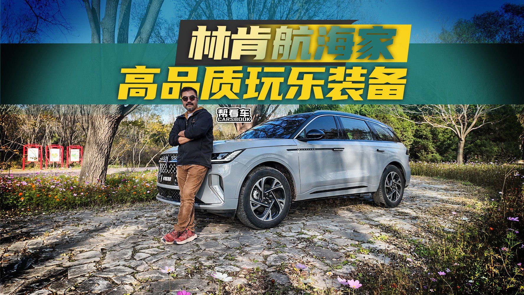 《帮看车》林肯航海家，高品质玩乐装备