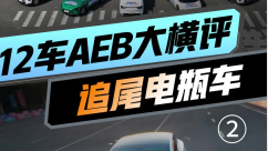 12车AEB大横评「追尾电瓶车」