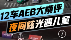 12车AEB大横评「夜间炫光遇儿童」