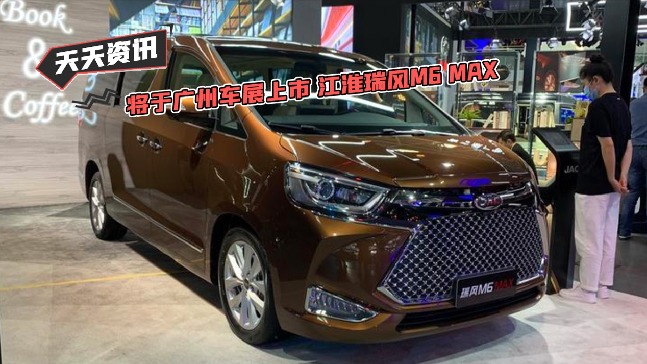 视频：【天天资讯】将于广州车展上市 江淮瑞风M6 MAX