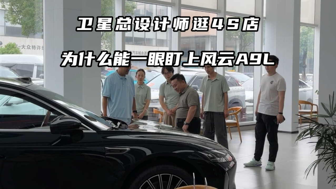 卫星总设计师逛4S店，为什么能一眼盯上风云A9L
