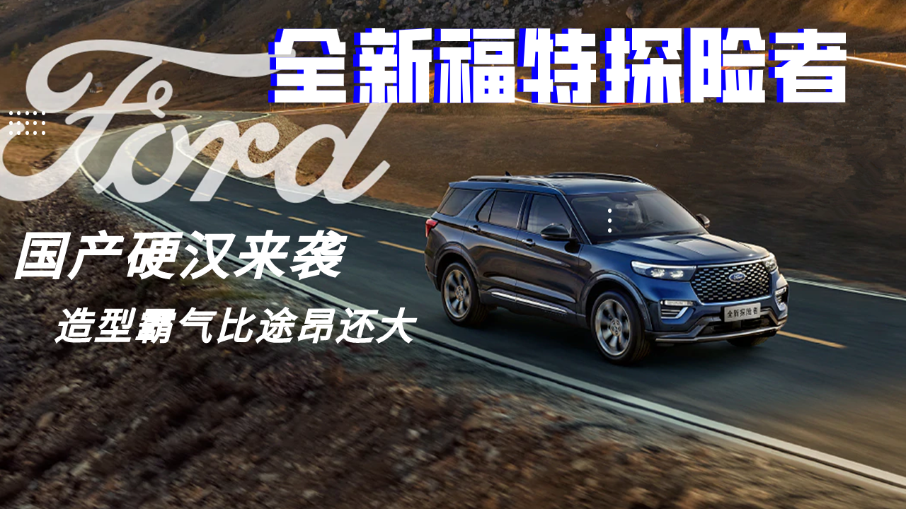 国产硬汉来袭！全新福特探险者上市，造型霸气比途昂还大